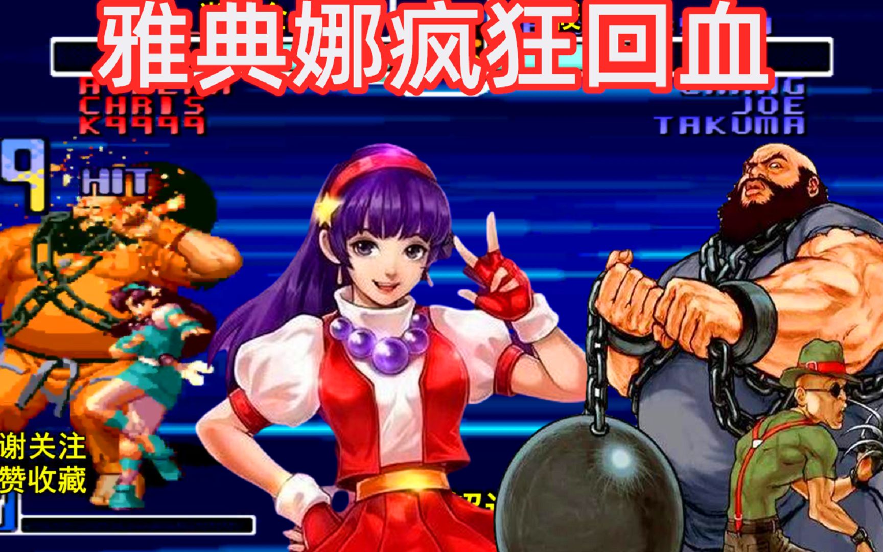 拳皇2002:雅典娜隐藏大招疯狂回血,陈国汉已经无语了