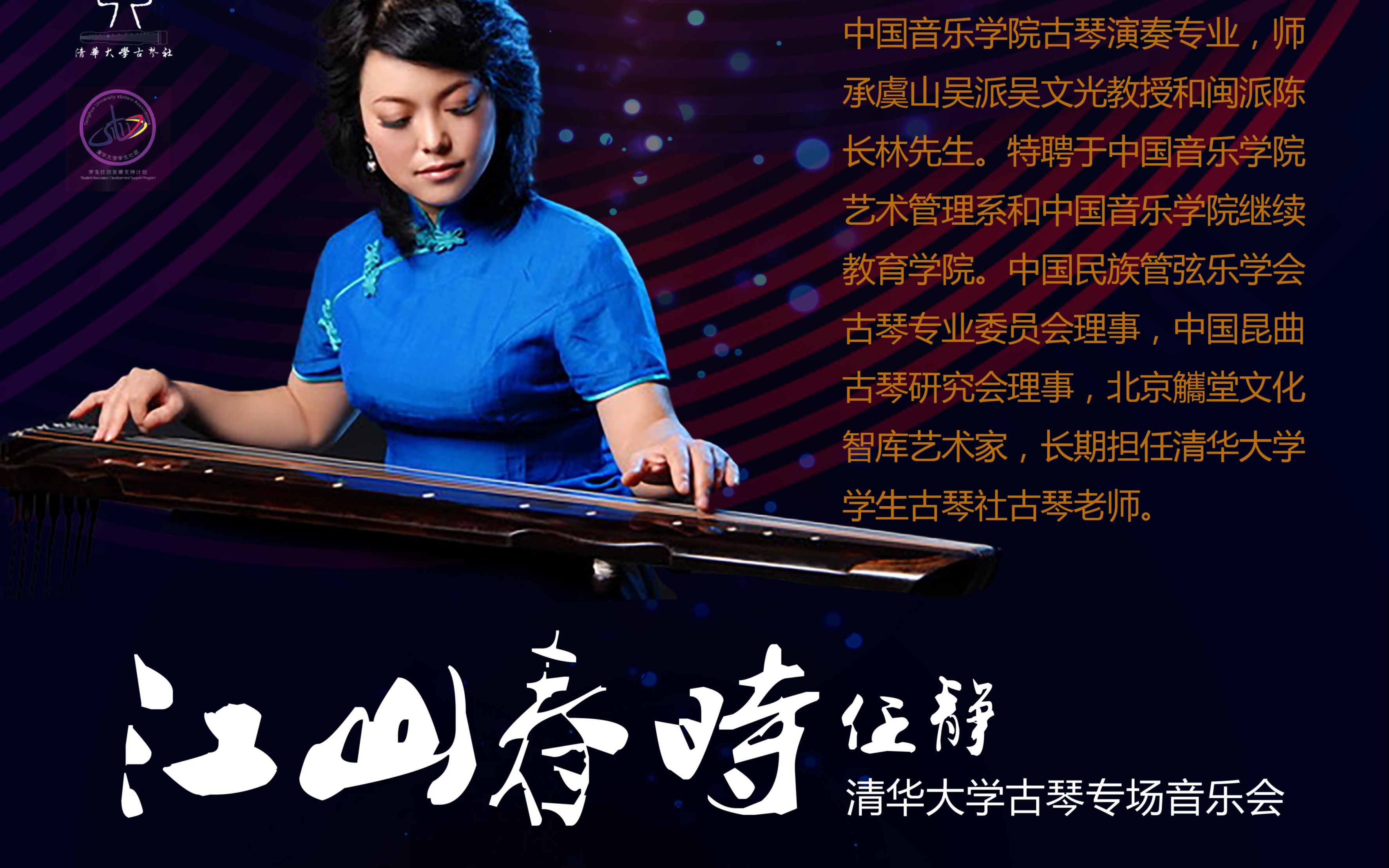 江山春时——任静清华大学古琴专场音乐会