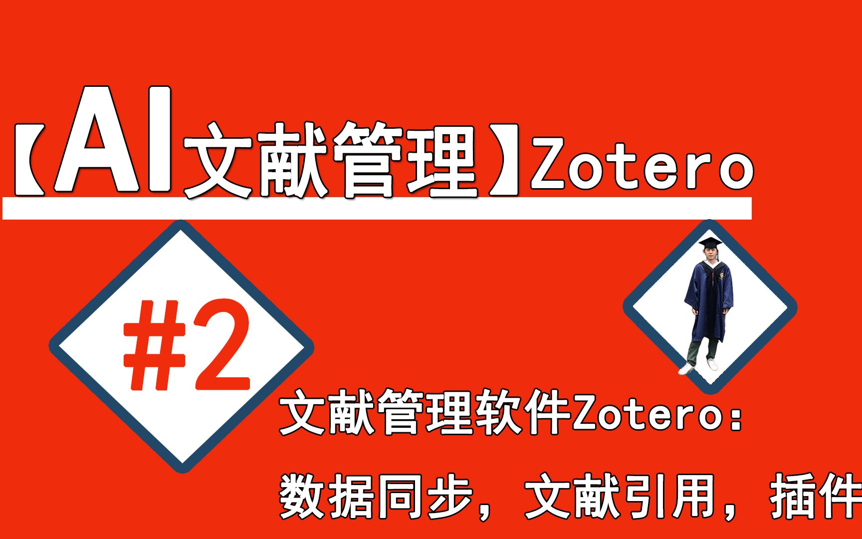 #2【文献管理软件zotero】基础操作:文献同步,文献引用哔哩哔哩bilibili