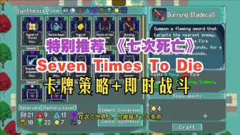 Télécharger la video: 特别推荐!卡牌策略+即时战斗新游《七次死亡Seven Times To Die》