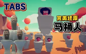 Descargar video: 全面战争模拟器：马桶人登场！巨型马桶人还会发射激光？