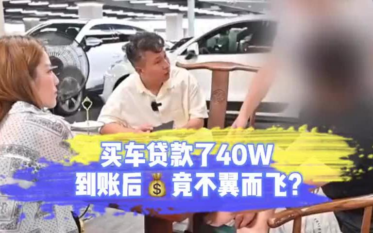 分期买车贷款40万,到账后发现卡里钱竟不翼而飞?哔哩哔哩bilibili