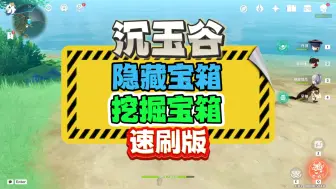 Download Video: 【第23集】挖掘宝箱合集3隐藏宝箱【沉玉谷全部70个隐藏宝箱合集】