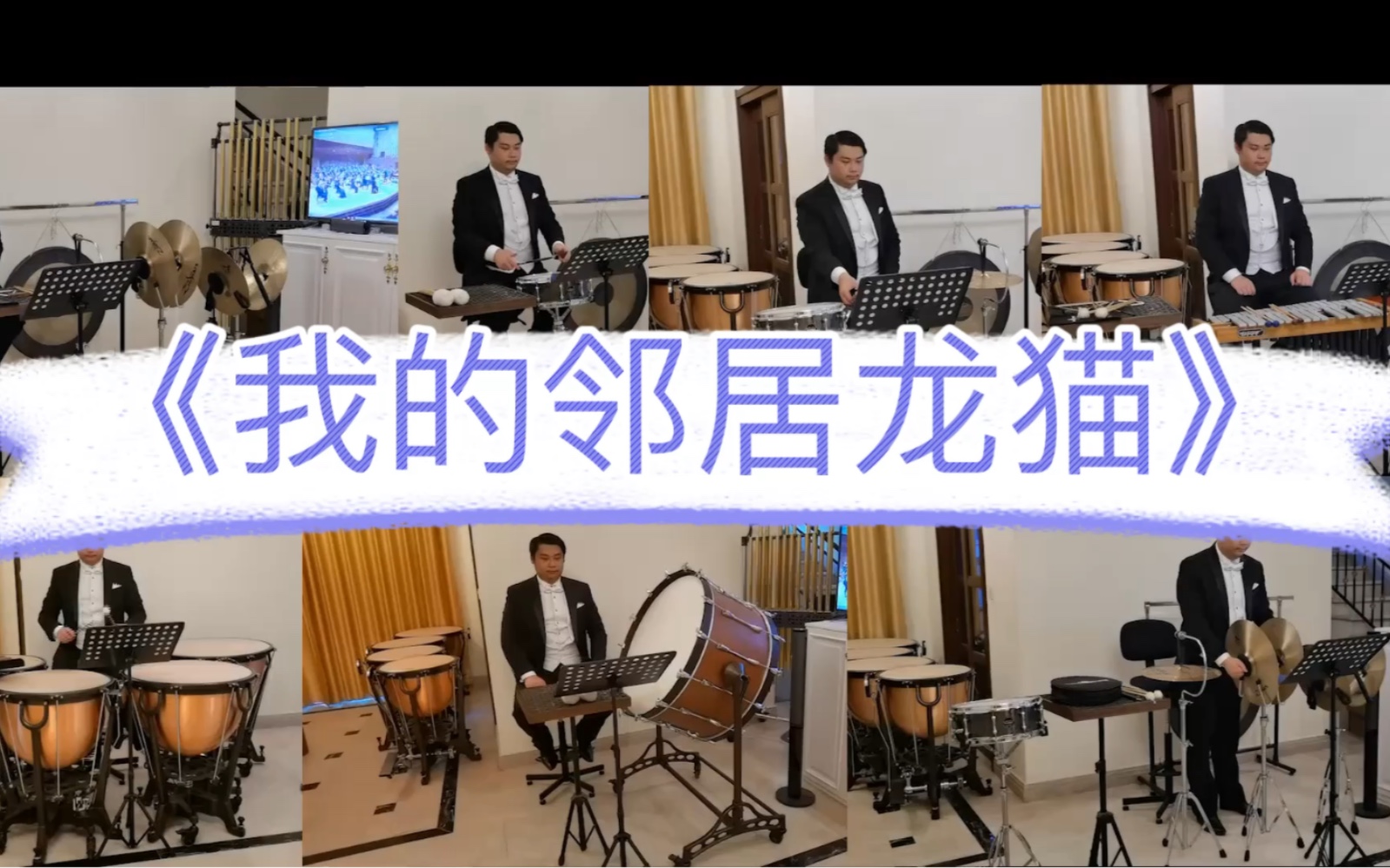 [图]六一儿童节快乐！ 久石让《我的邻居龙猫》（电影《龙猫》主题曲）打击乐声部演奏