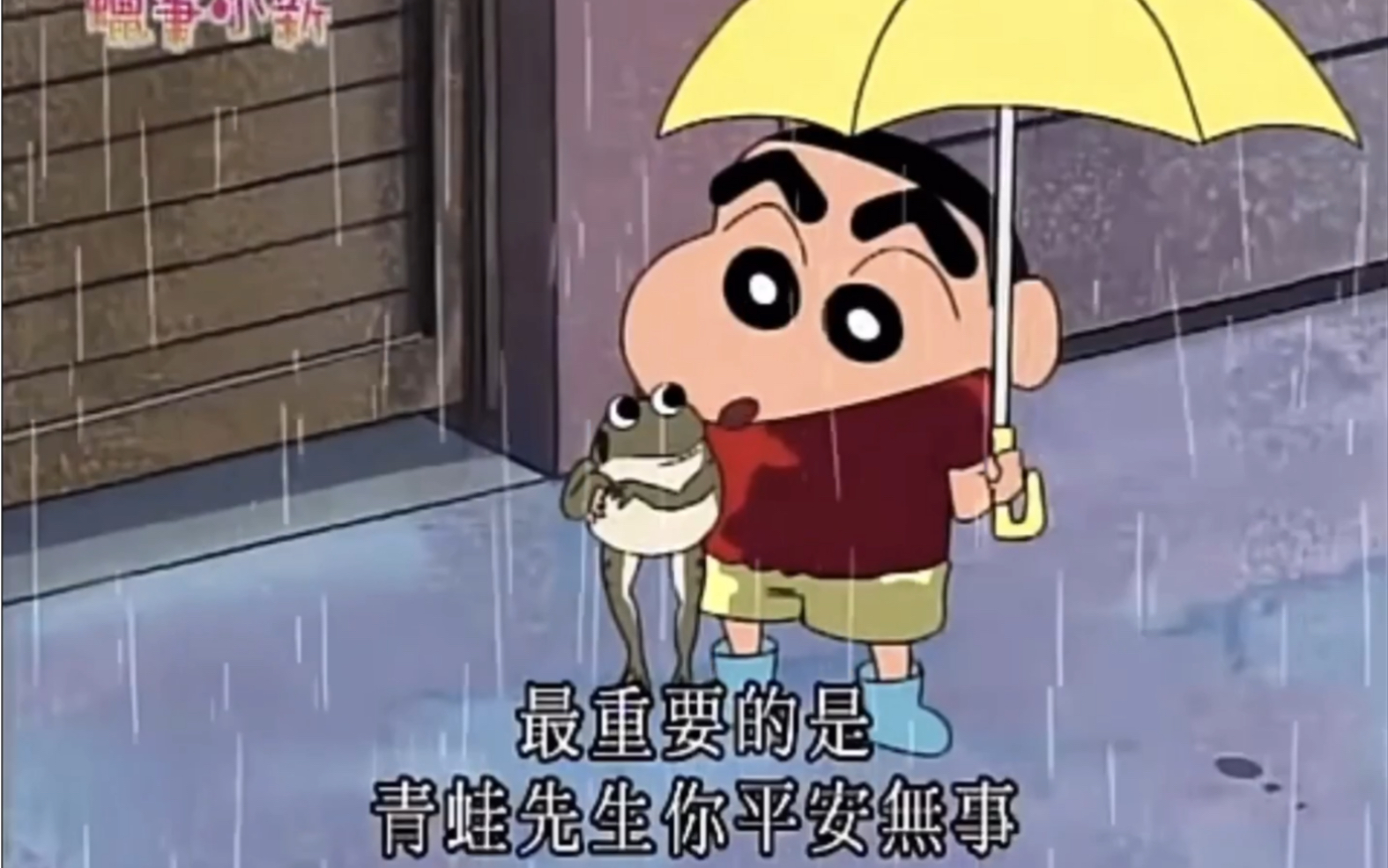 小新说最重要的是青蛙先生你平安无事啊