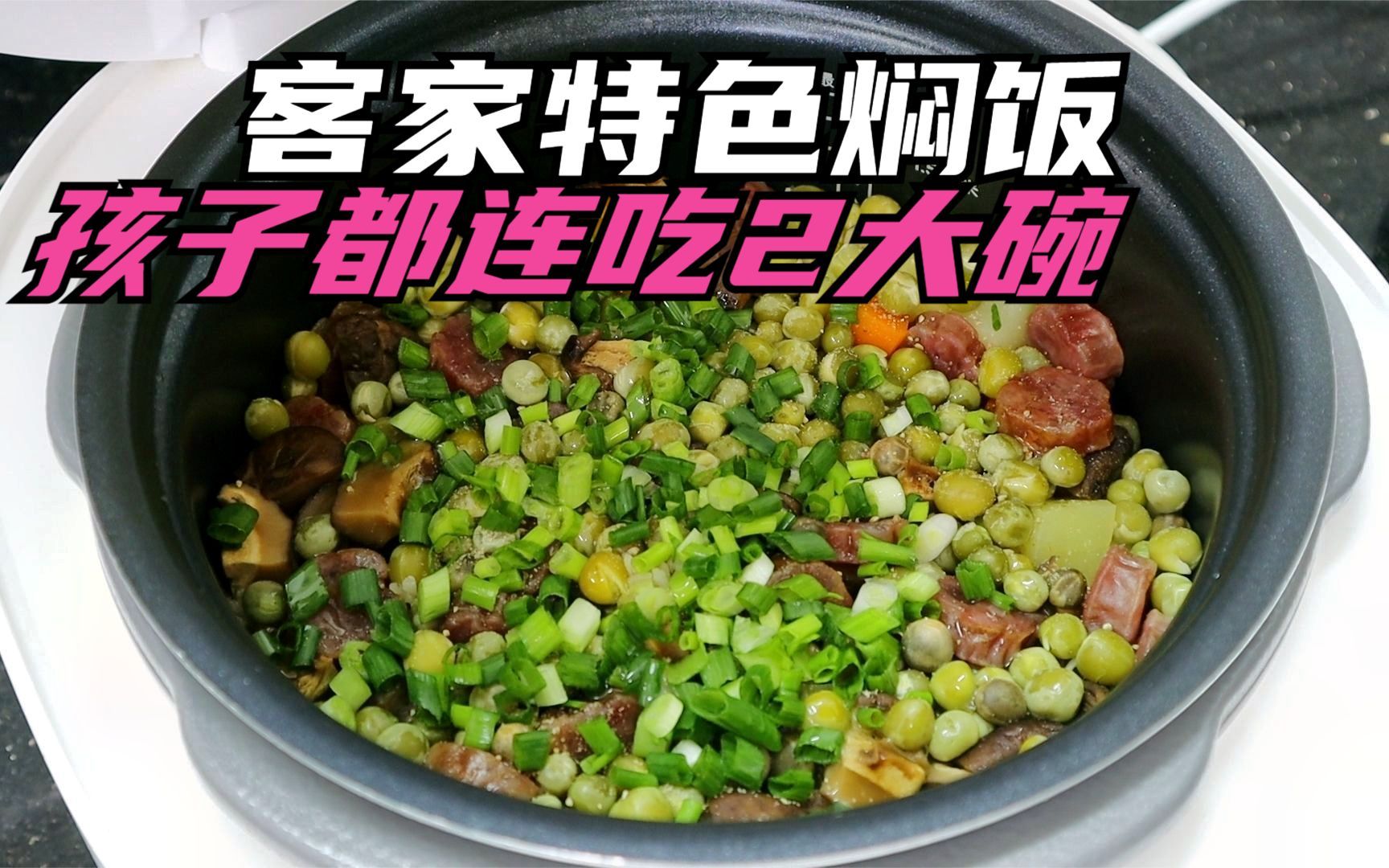 一锅孩子都能连吃2大碗的客家特色焖饭,做法简单喷香好吃,过瘾哔哩哔哩bilibili