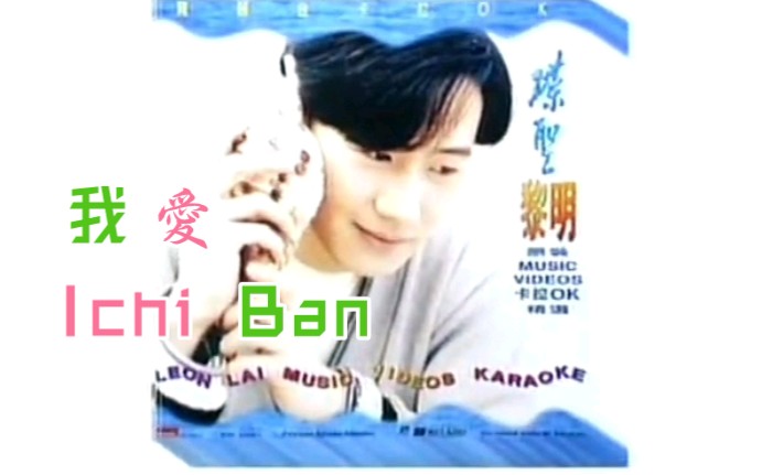 [图]【黎明 Leon Lai】《我爱Ichi Ban》重制版Karaoke