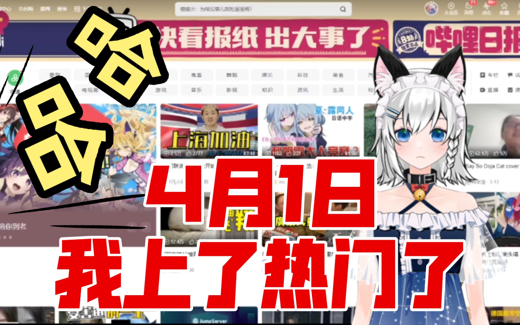 4月1日我上了热门了!!!!!!(粤语)哔哩哔哩bilibili