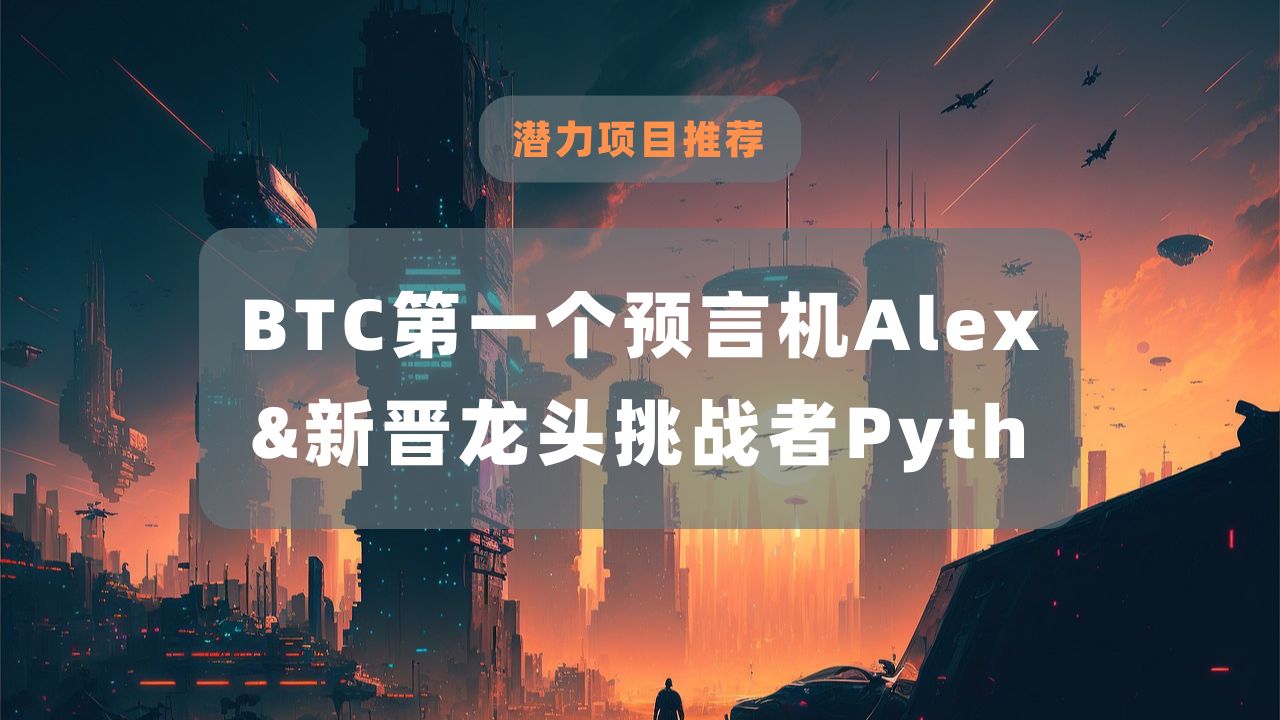 热门项目解读,BTC生态的第一个预言机Alex和新晋挑战者pyth;哔哩哔哩bilibili