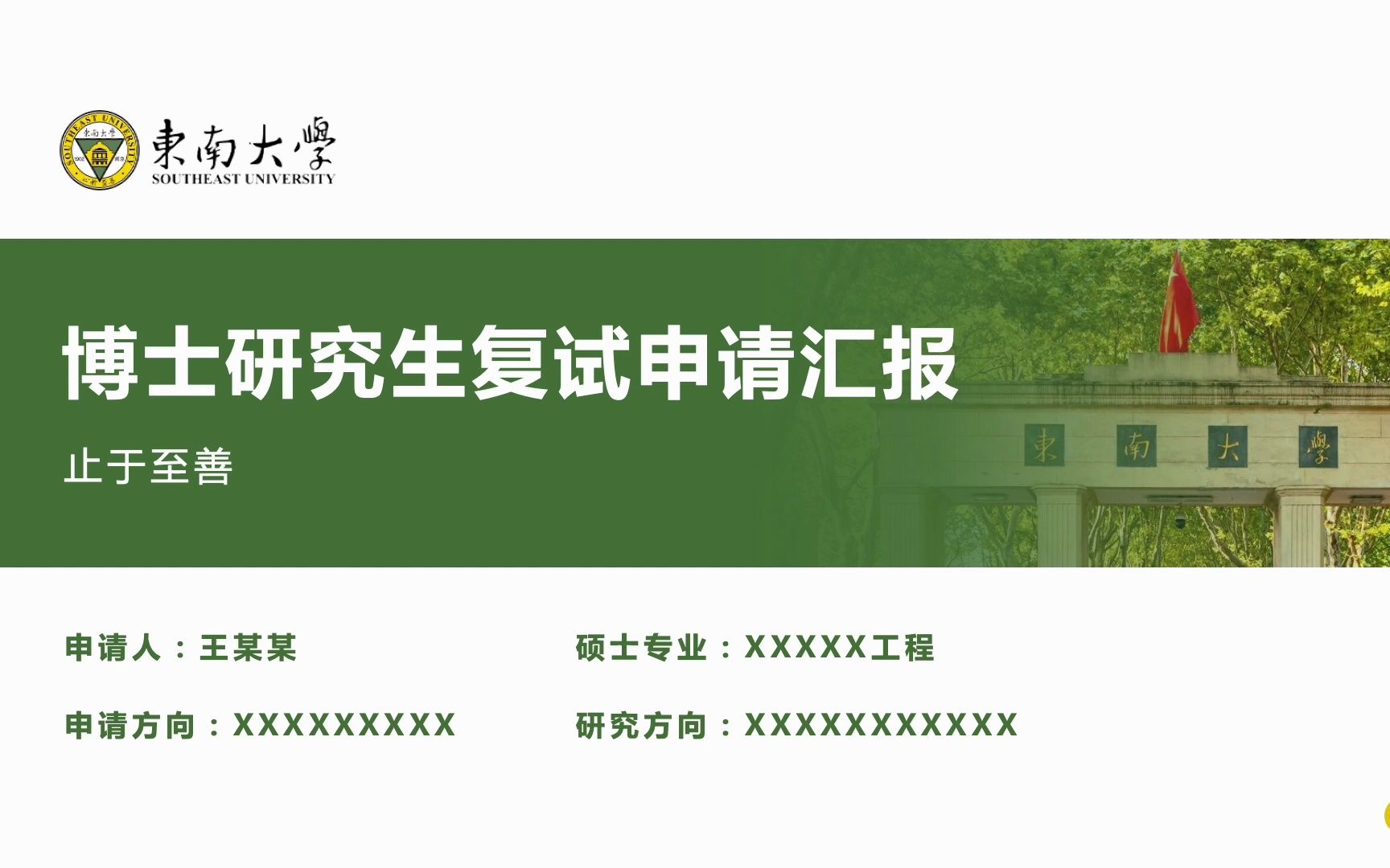 精致专业研究生博士申请复试汇报申博复试面试ppt模板东南大学(可换校徽和图片)哔哩哔哩bilibili