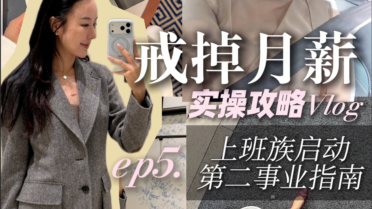 脱离月薪第4期✨不辞职不冒险🥹上班族如何着手推动第二事业（实操+攻略
