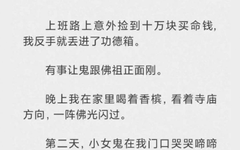 [图]上班路上意外捡到十万块买命钱，我反手就丢进了功德箱。有事让鬼跟佛祖正面刚。