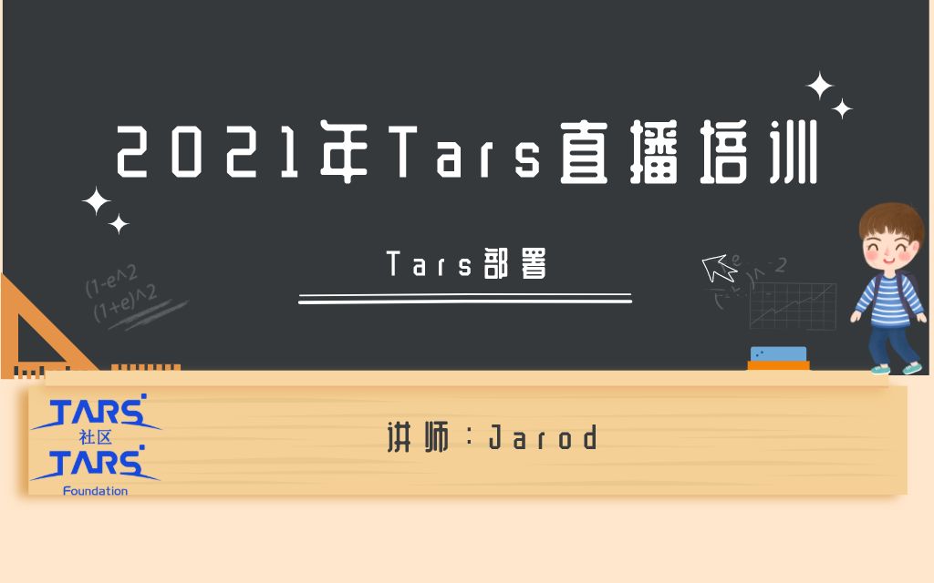 2021年【TARS直播培训系列课程】 TARS部署哔哩哔哩bilibili