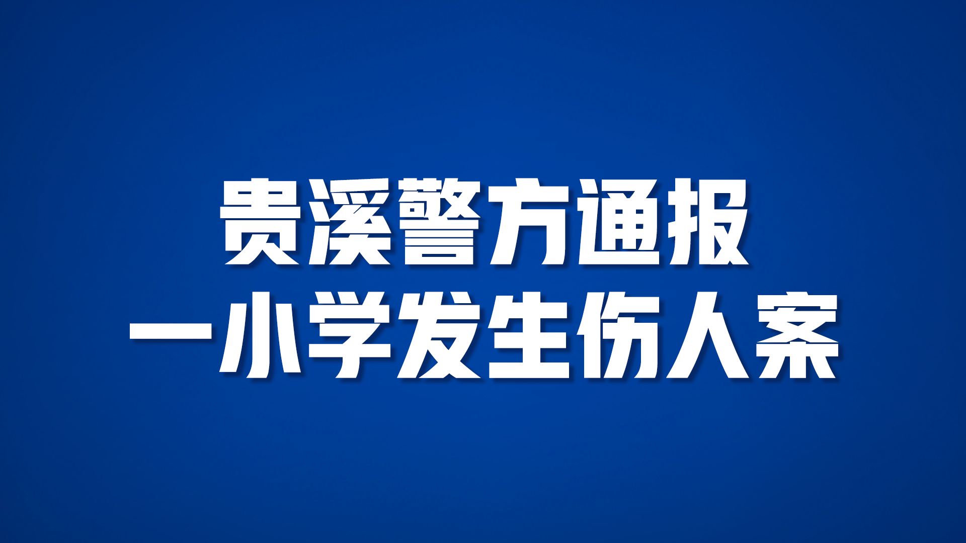 江西贵溪校园伤人事件致2死10伤 嫌犯被控制哔哩哔哩bilibili