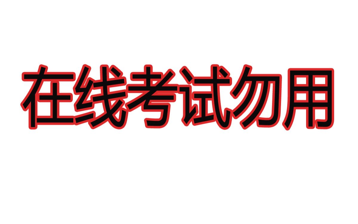 [图]大家千万不要用这个方法去作弊啊！