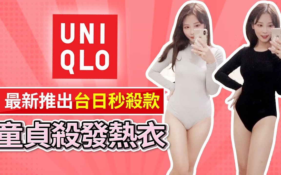 【开箱】uniqlo最新推出在台日被秒杀的色色童贞杀发热衣!哔哩哔哩bilibili