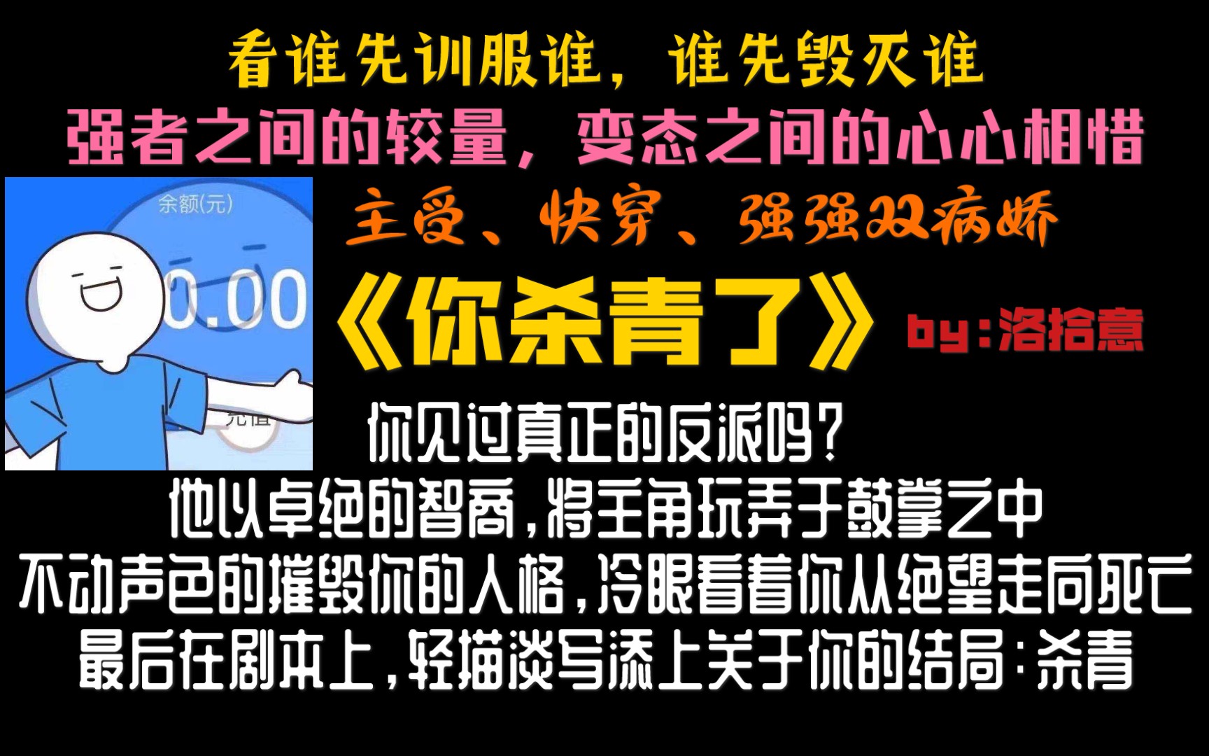 【原耽推文】你见过真正的反派吗?|双抖S|谁先训服谁,谁先毁灭谁|快穿、主受、强强双病娇|《你杀青了》(十二路人a)哔哩哔哩bilibili