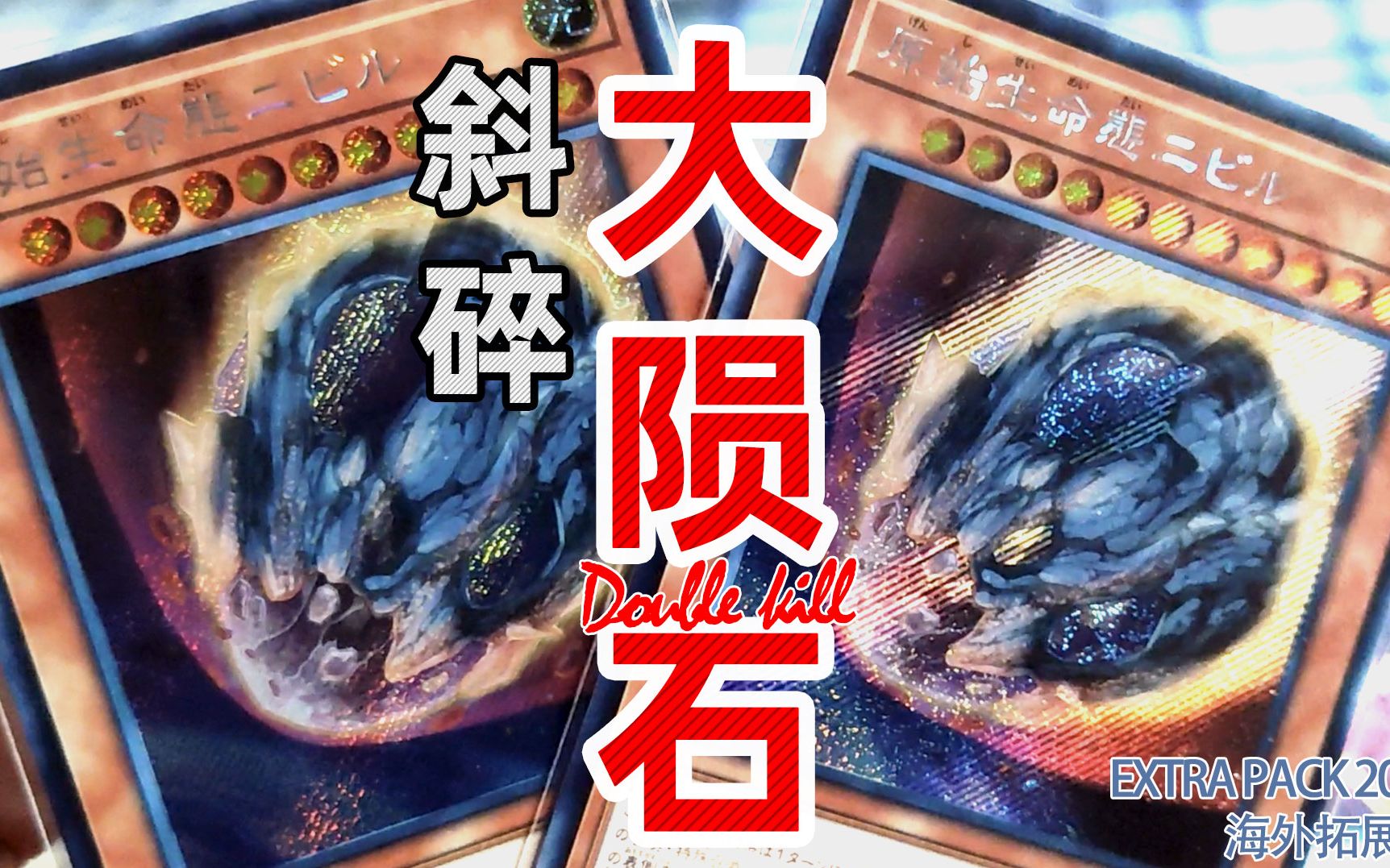 【守宫城市的游戏王.14】挑战ep19的斜碎大陨石,意外欧到了!