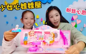 Download Video: 为满足粉丝心愿，架姐制作少女心娃娃屋送给她，梦幻到想住进去