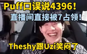 Download Video: Puff口误说4396直播间瞬间被7占领，puff连忙道歉！Theshy跟Uzi笑闷了