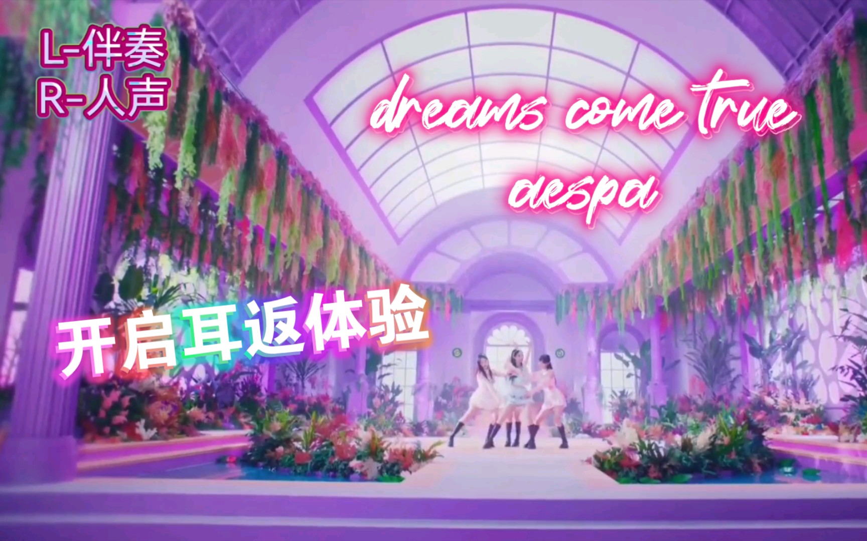 dreamscometrueaespa耳返体验