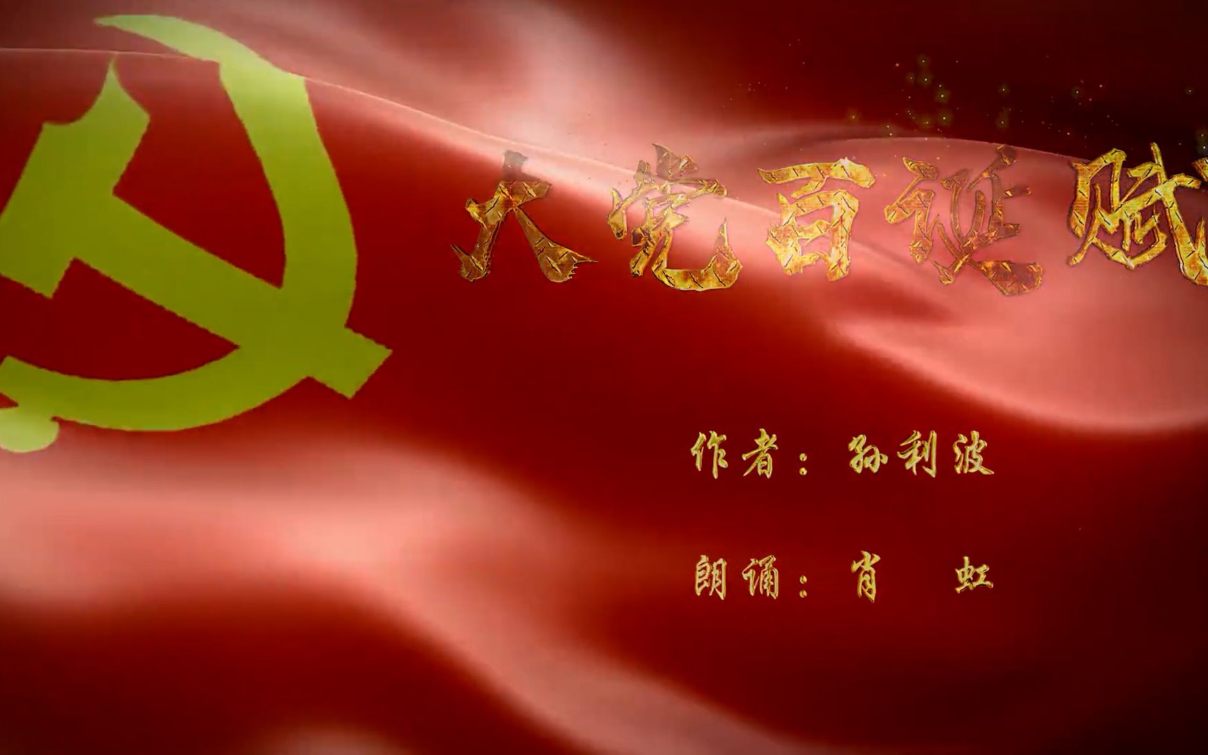 [图]《大党百诞赋》，浓缩百年党史！