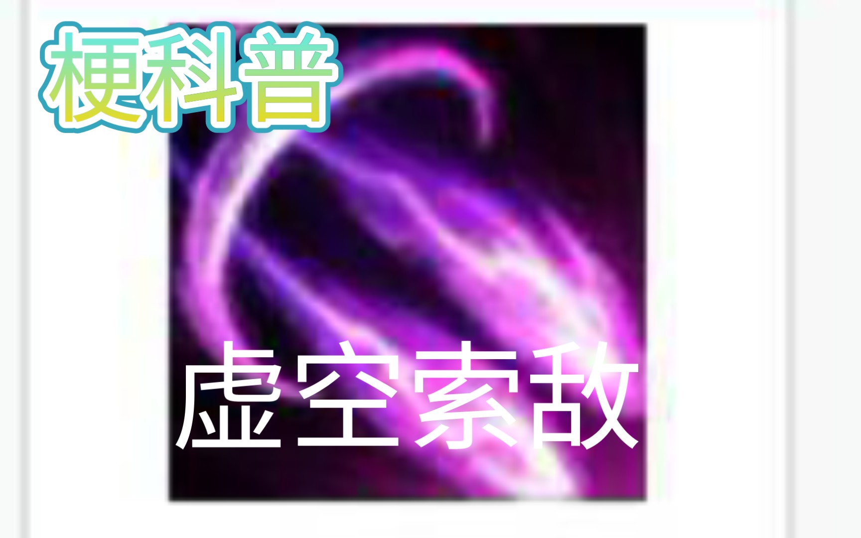 梗科普 虚 空 索 敌哔哩哔哩bilibili