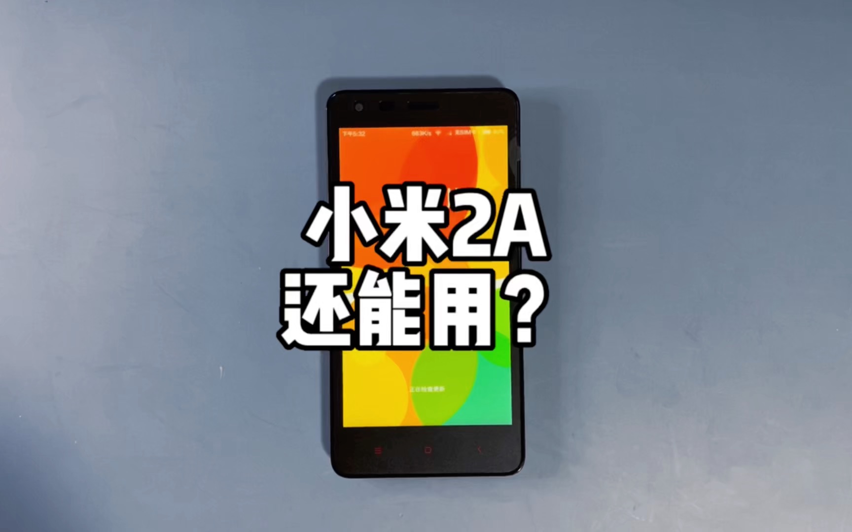 7年前的红米2A还能干什么?体验完我emo了。