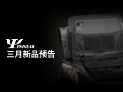 Descargar video: PSIGEAR｜3月新品预告3月上新季活动&热辣新品抢先看！全店每满200元减20元！店铺首页入会领优惠券更可享受折上折！实付满百即送3M弹匣包贴纸喔！