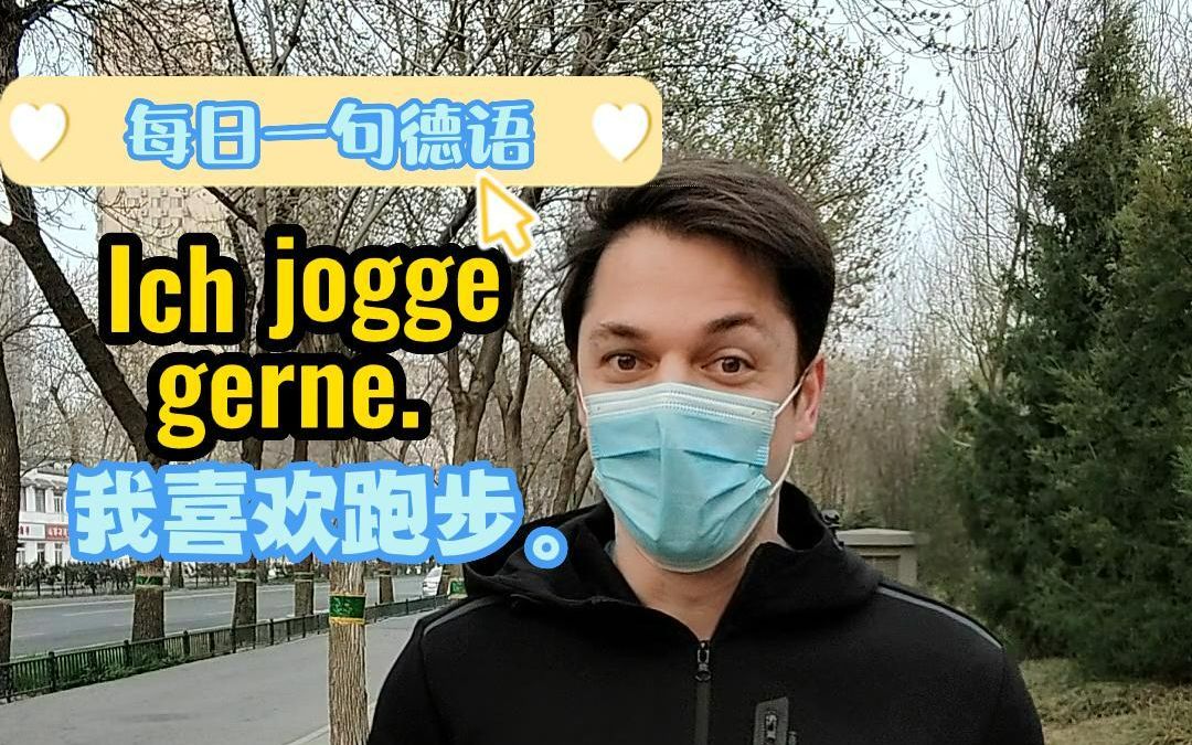 用德语说“我喜欢跑步”哔哩哔哩bilibili