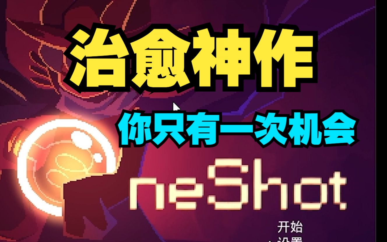 【OneShot】全流程解说你只有一次机会(上)哔哩哔哩bilibili游戏解说