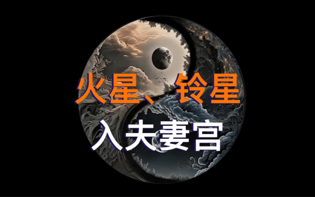 【火星、铃星入夫妻宫】夫妻宫看配偶,紫微斗数学习哔哩哔哩bilibili