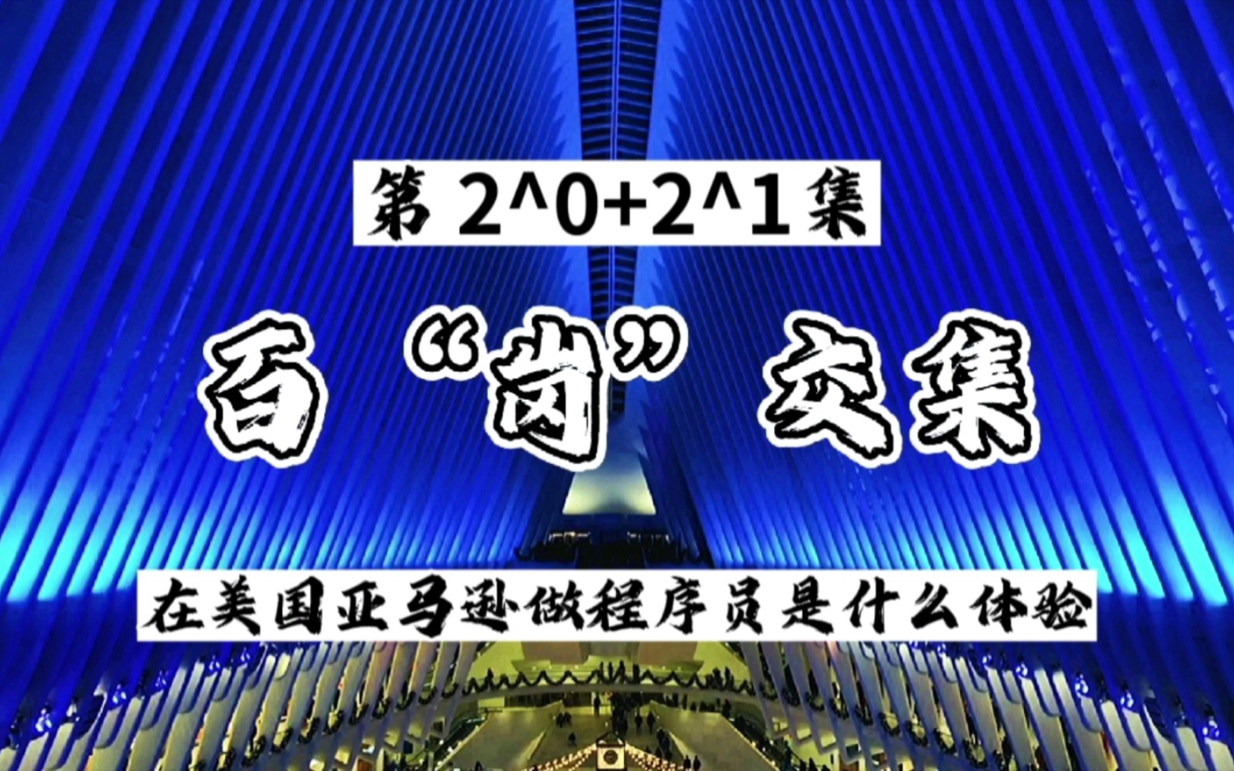 百岗交集第3期 在科技大厂亚马逊工作是什么体验哔哩哔哩bilibili