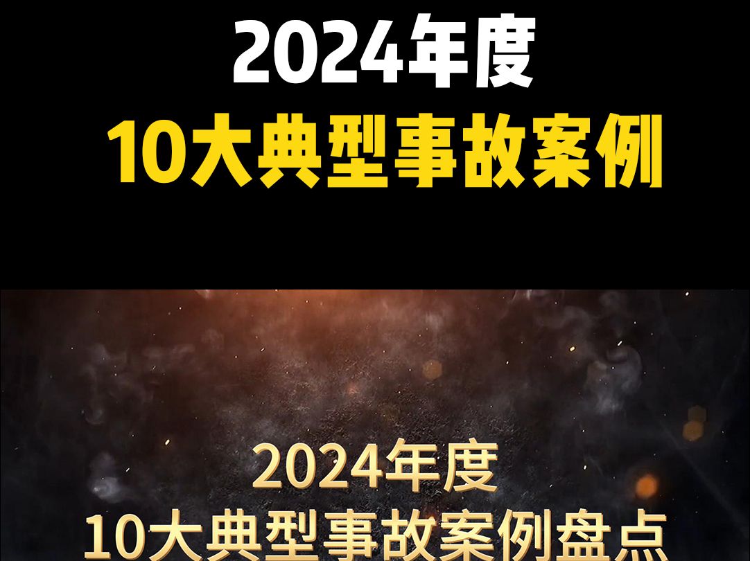 [图]引以为戒！2024年十大典型事故案例盘点，警钟长鸣！