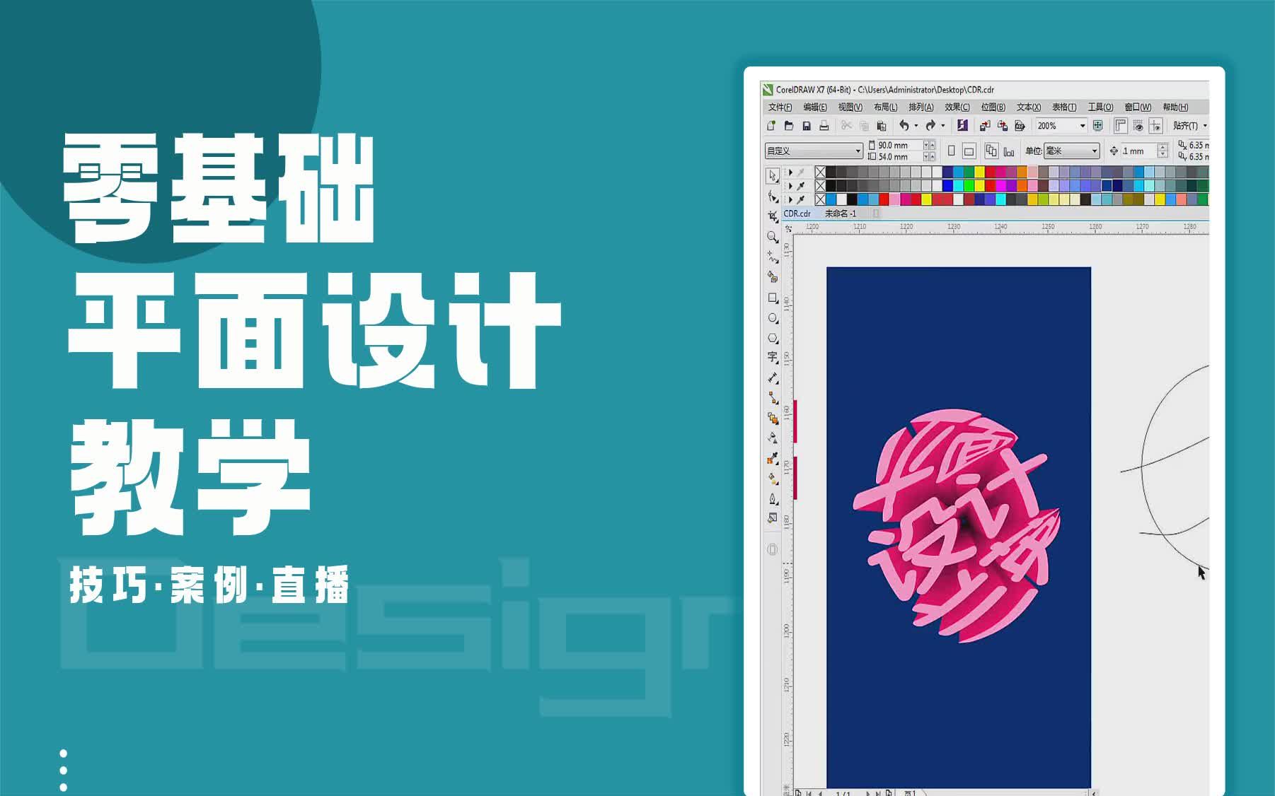 【平面设计接单课程】CDR制作球体立体字设计 做平面设计工作怎么样哔哩哔哩bilibili