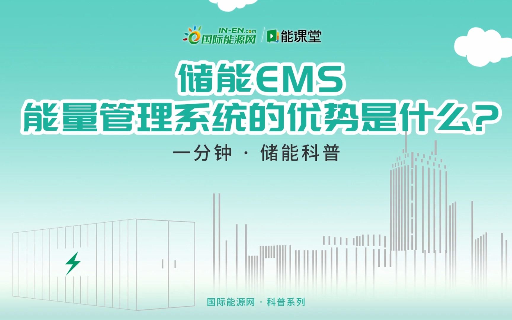 【一分钟 · 储能科普】储能ems能量管理系统的优势是什么?