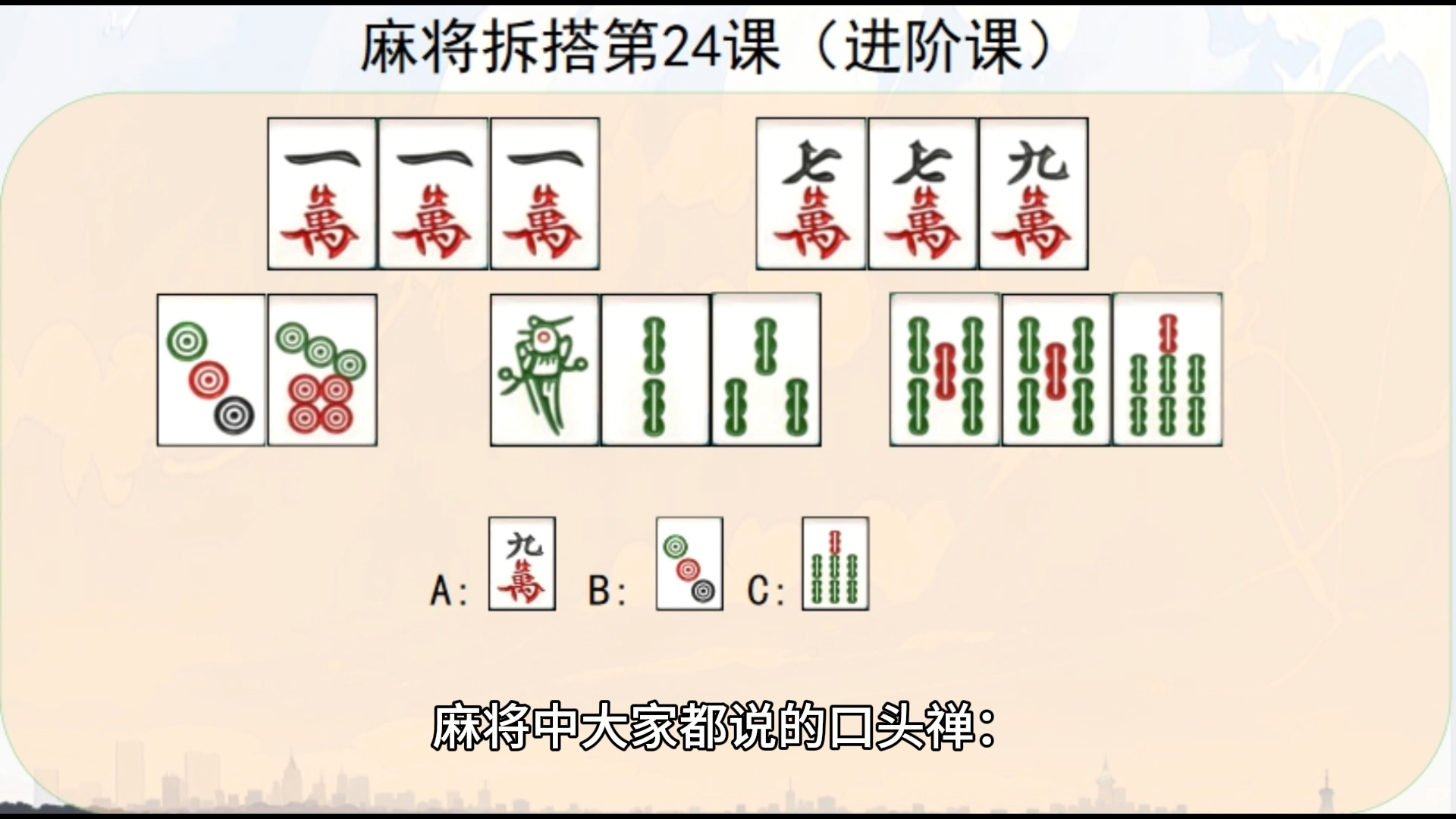 麻将拆搭,金三银七为何不拆,麻将入门教学