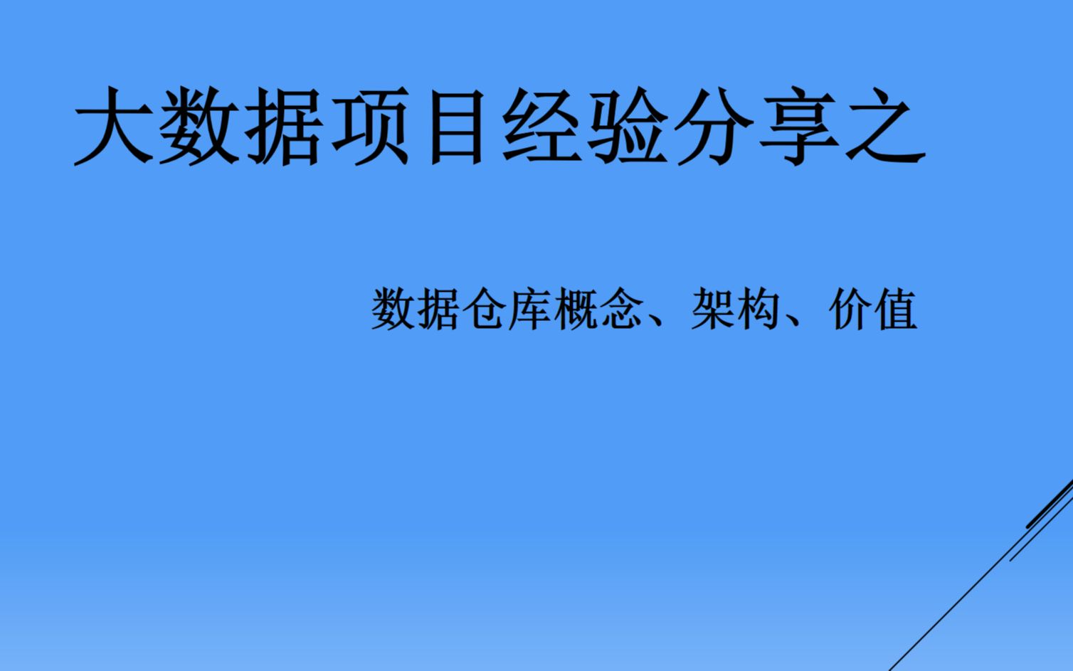 大数据项目实战 基础知识普及:数据仓库概念 数据仓库功能 数据仓库价值 大数据岗位个人职业规划哔哩哔哩bilibili