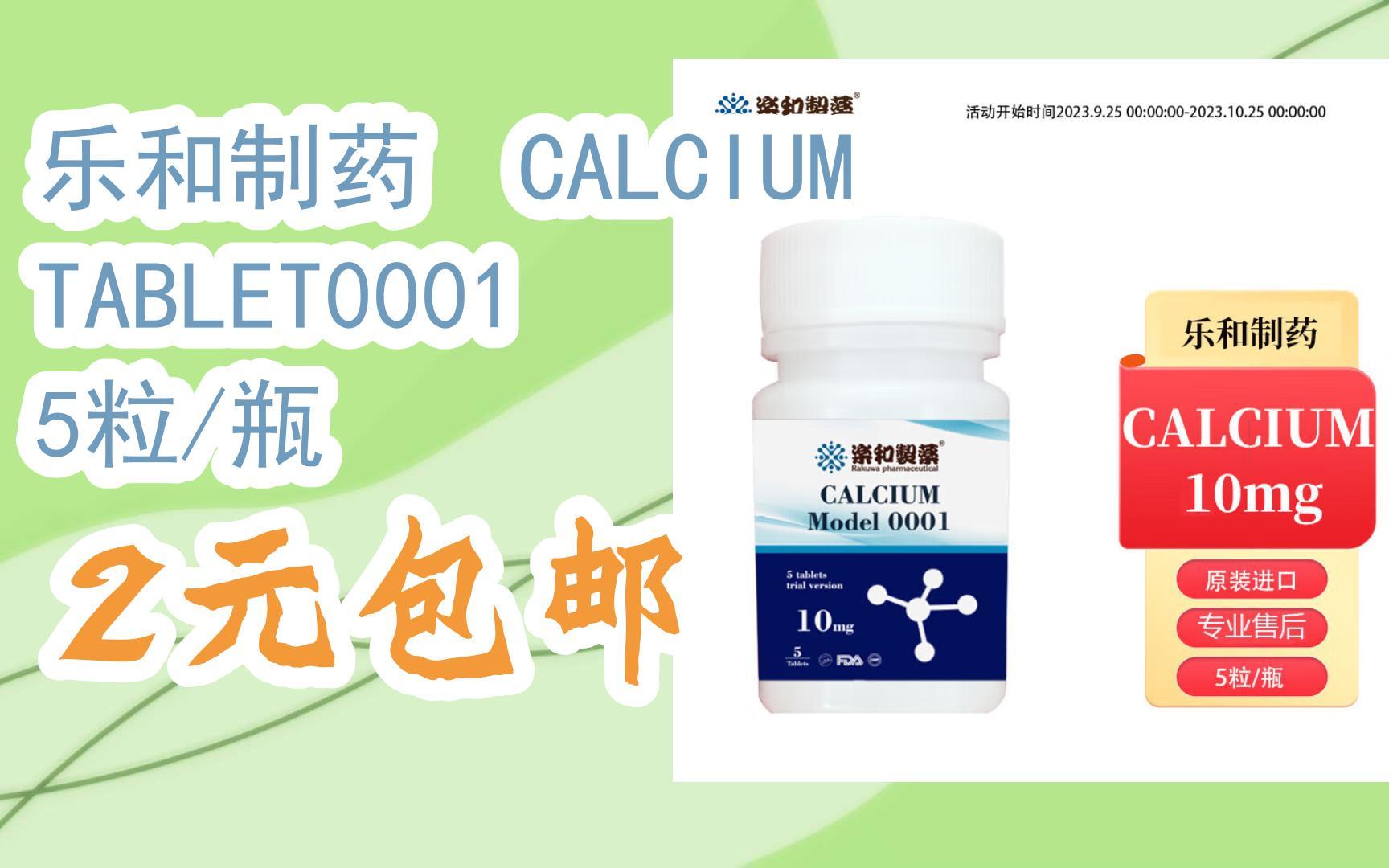 【优惠券l在简介】:乐和制药 CALCIUMTABLET0001 5粒/瓶 2元包邮哔哩哔哩bilibili