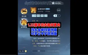 Télécharger la video: 1.22版本铁衣如何更肉：铁衣金刚铁壁改版＋碎梦云中梦隐改版；感谢观看，关注点赞是对我最大的鼓励谢谢