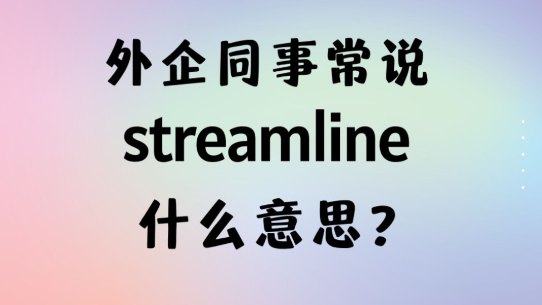 外企同事常说的英语"streamline"什么意思?【商务英语学习】哔哩哔哩bilibili