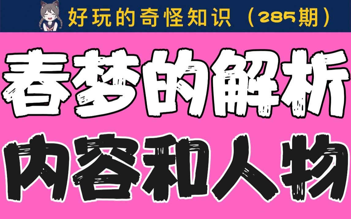 【男女慎入】春梦里的内容和人物解析哔哩哔哩bilibili