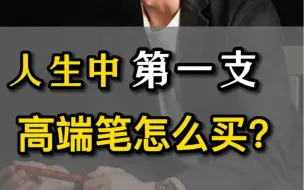 Download Video: 人生中第一支高端笔怎么买？第17集｜厂长的钢笔推荐