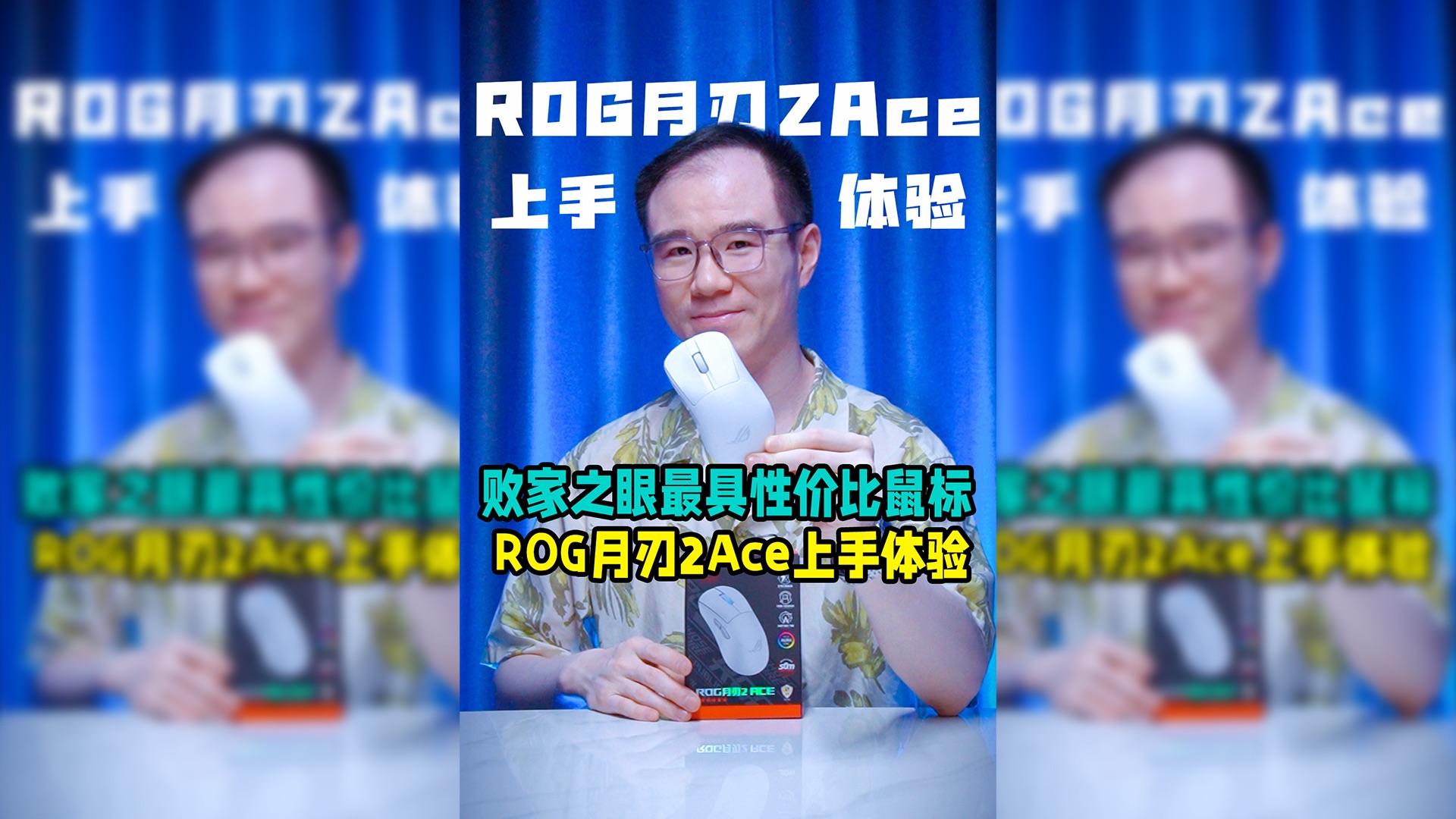 败家之眼最具性价比的鼠标!ROG月刃2Ace游戏鼠标上手体验!哔哩哔哩bilibili