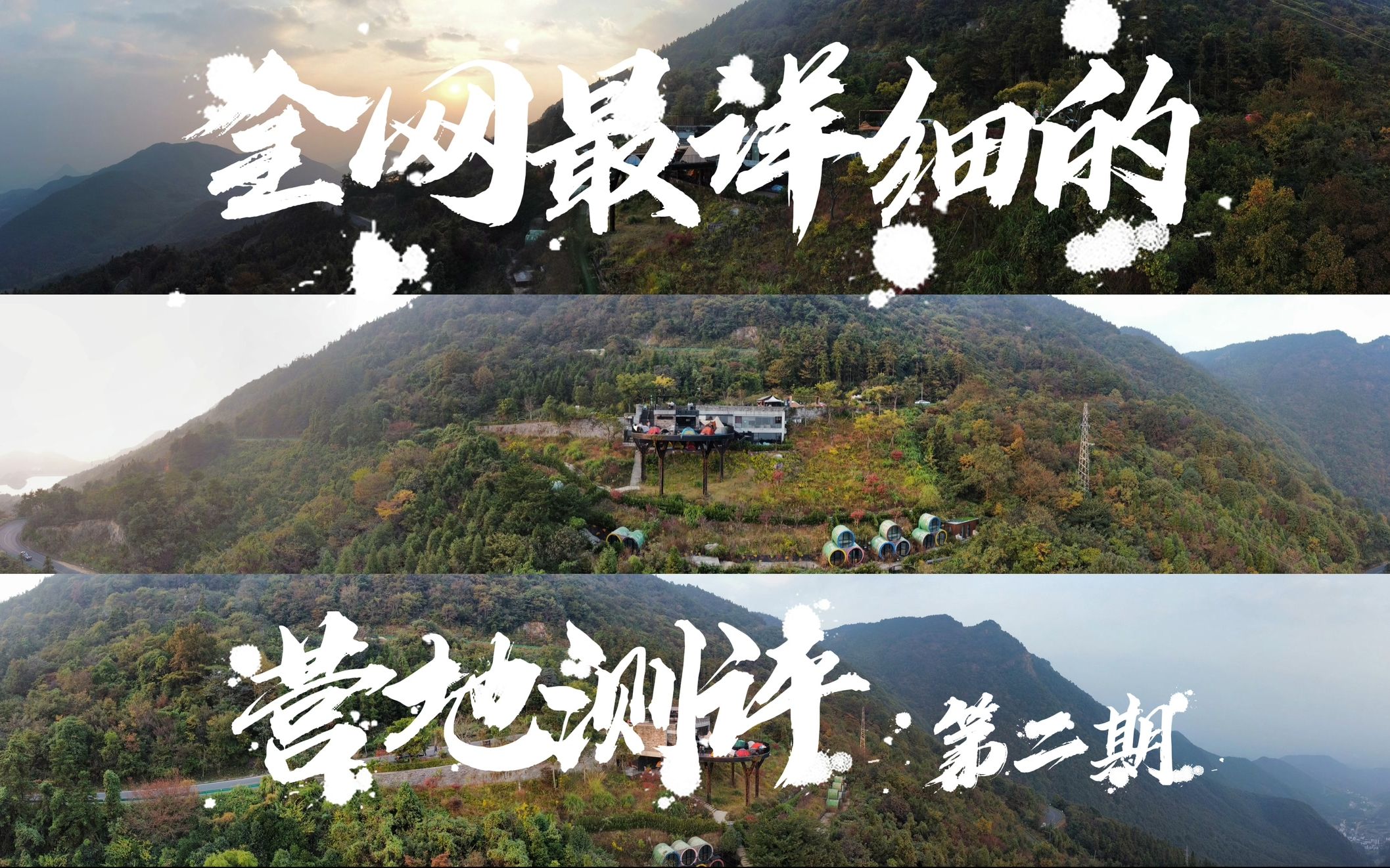 全网最详细的露营地测评(2):莲花台|金华北山哔哩哔哩bilibili