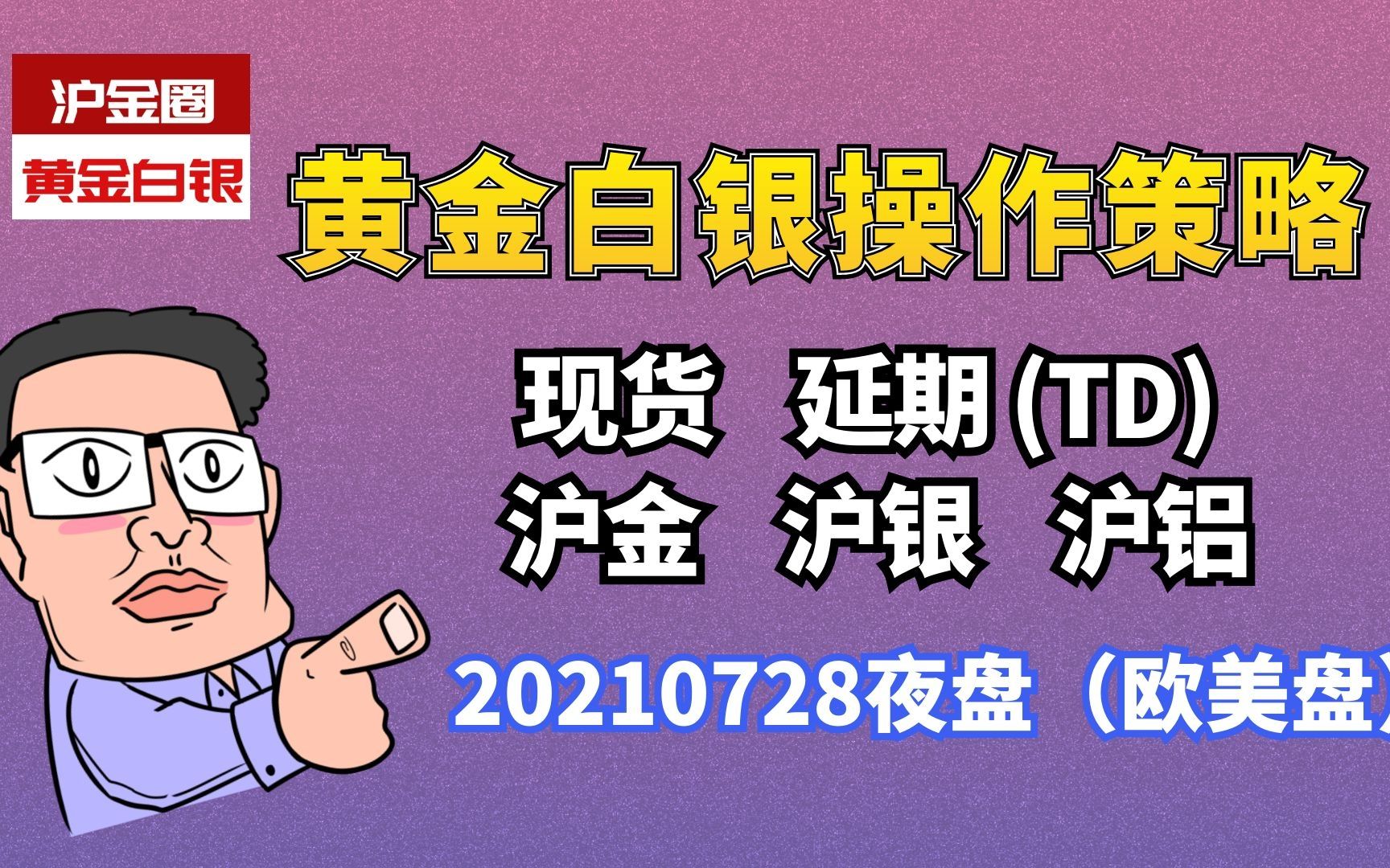 20210728现货黄金 现货白银 沪金 沪银 沪铝夜盘操作策略哔哩哔哩bilibili