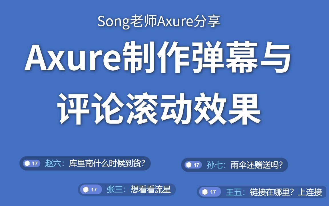 Axure评论文字滚动与弹幕效果哔哩哔哩bilibili