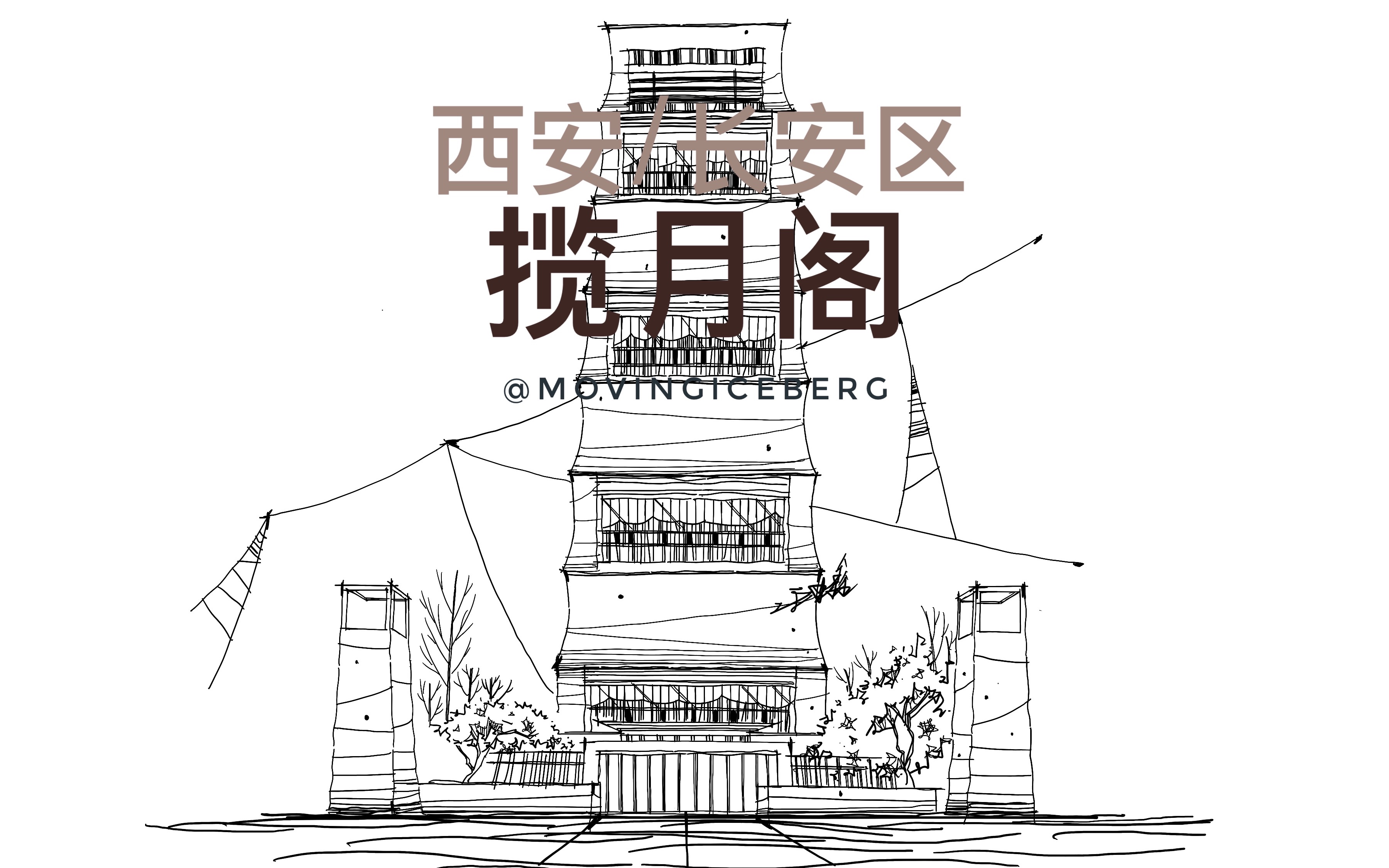 【建筑手绘 】西安长安区/揽月阁 软件procreat