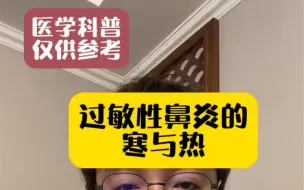 Télécharger la video: 过敏性鼻炎的寒与热