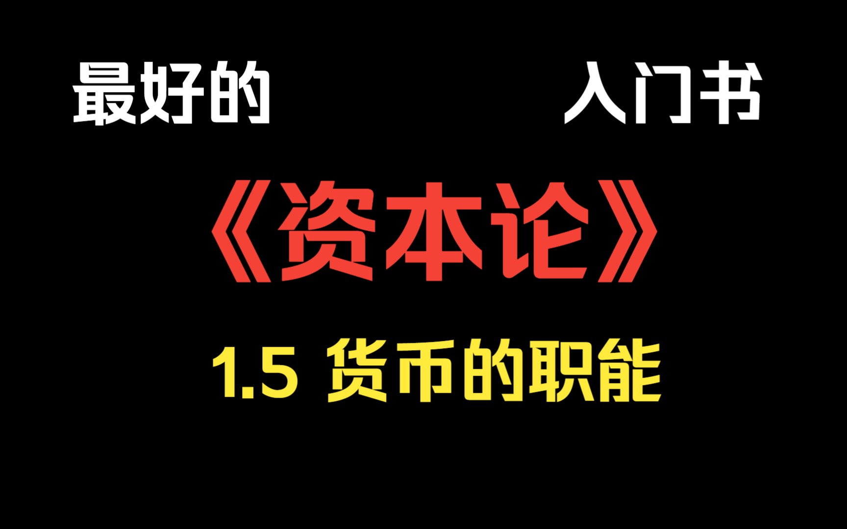 【有声书】《政治经济学概论》1.5 货币的职能哔哩哔哩bilibili